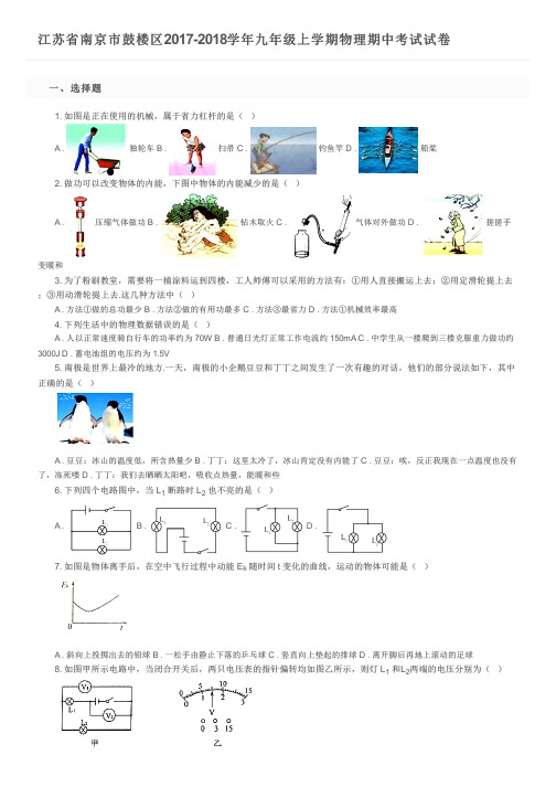 江苏省南京市鼓楼区2017-2018学年九年级上学期物理期中考试试卷及参考答案