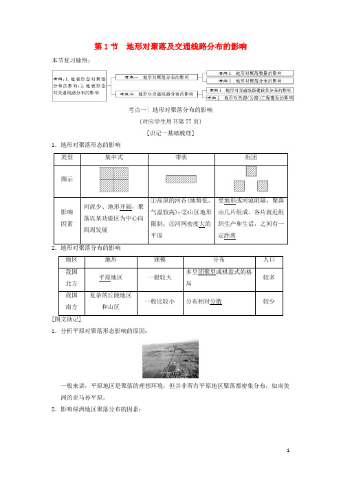 最新高考地理一轮复习第4章第1节地形对聚落及交通线路分布的影响学案湘教版(考试必备)