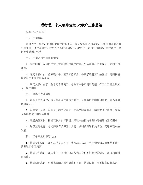 联村联户个人总结范文_双联户工作总结