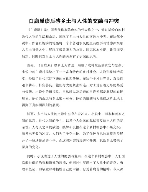 白鹿原读后感乡土与人性的交融与冲突