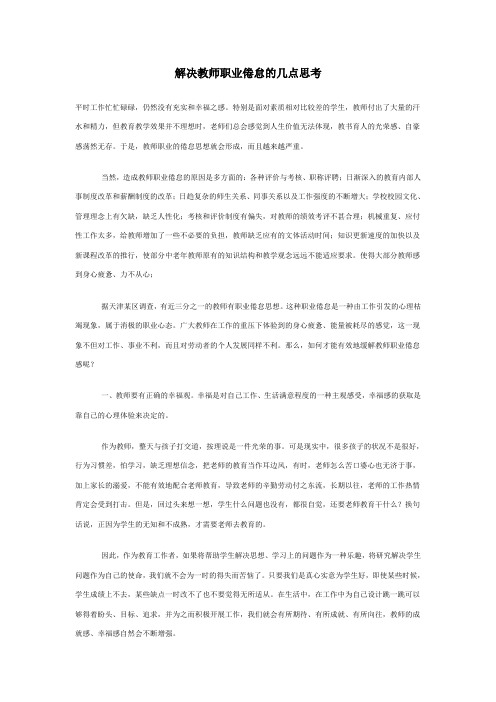 解决教师职业倦怠的几点思考