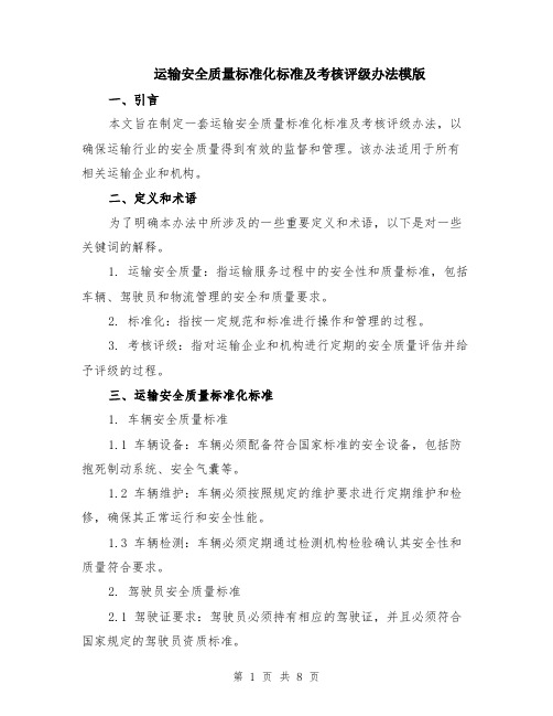 运输安全质量标准化标准及考核评级办法模版（三篇）