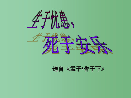 八年级语文上册 28《古文二则》生于忧患,死于安乐 语文版