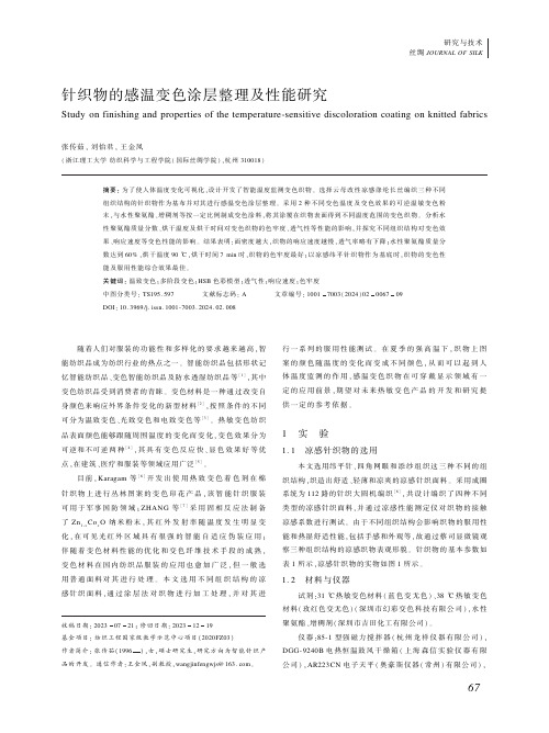 针织物的感温变色涂层整理及性能研究