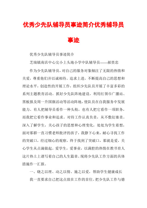 优秀少先队辅导员事迹简介优秀辅导员事迹