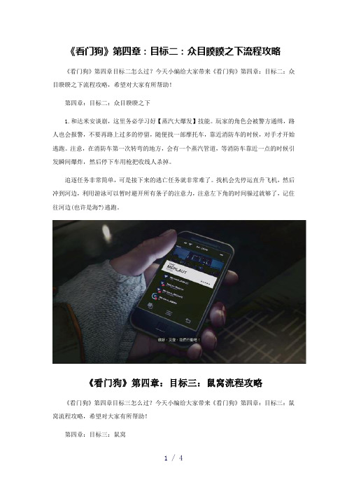 看门狗》第四章：目标二：众目睽睽之下流程攻略