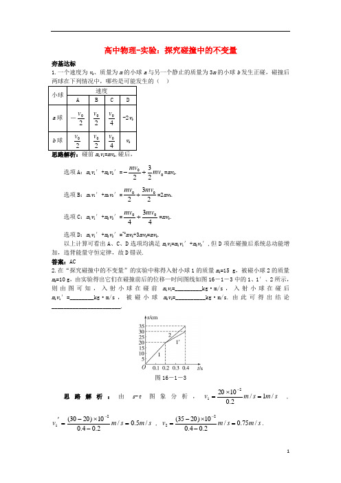 高中物理-实验：探究碰撞中的不变量练习