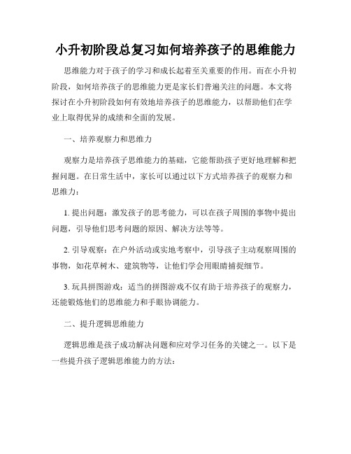 小升初阶段总复习如何培养孩子的思维能力