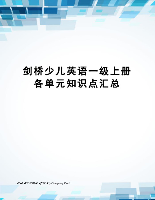 剑桥少儿英语一级上册各单元知识点汇总