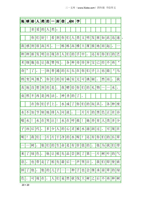 四年级书信作文：地球给人类的一封信_400字