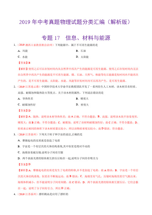 2019年中考真题物理试题分类汇编(解析版)-专题17 信息、材料与能源、粒子与宇宙