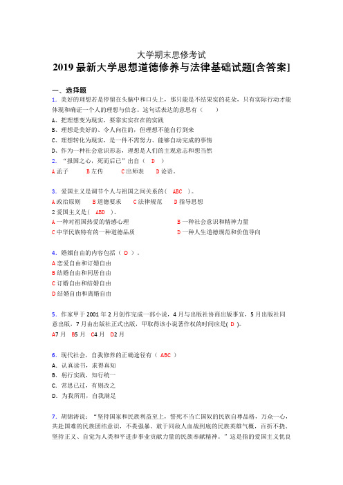 最新版精编2019大学《思修》期末模拟考试题(含参考答案)