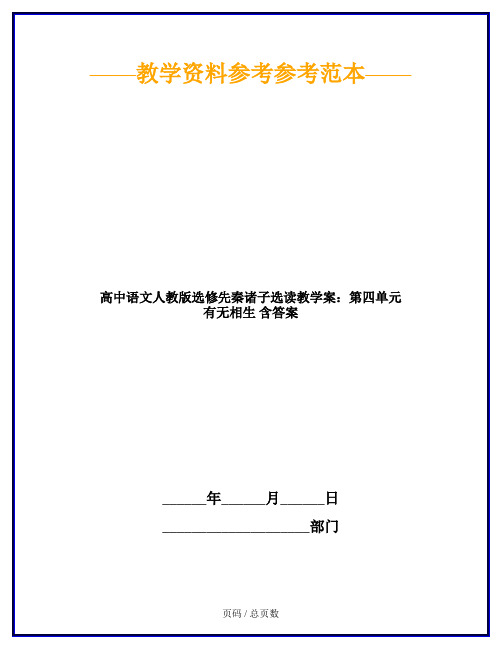 高中语文人教版选修先秦诸子选读教学案：第四单元 有无相生 含答案