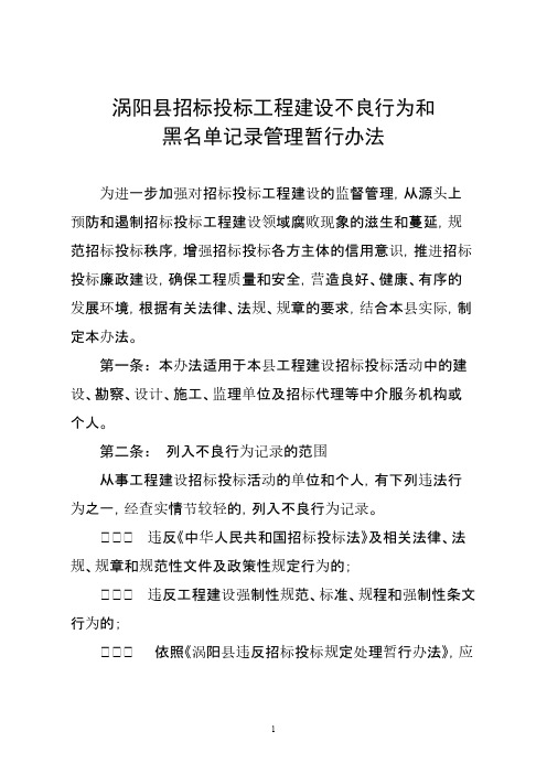 涡阳招标投标工程建设不良行为和黑名单记录管理暂行办法