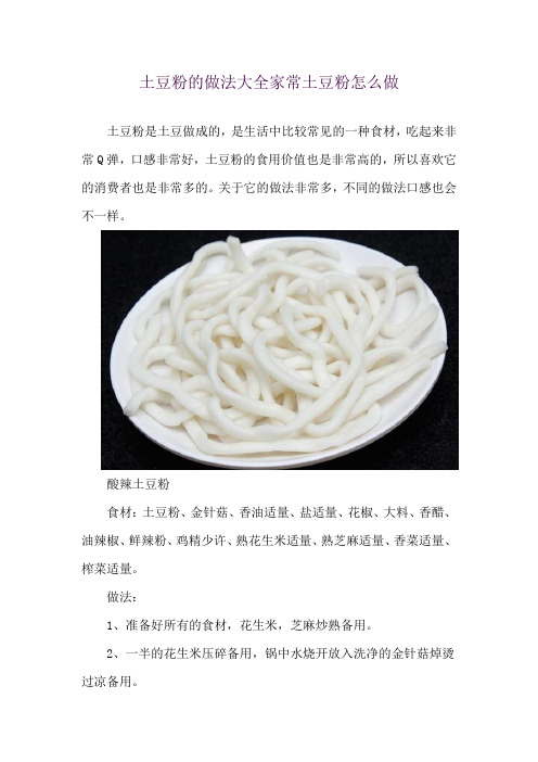 土豆粉的做法大全 家常土豆粉怎么做