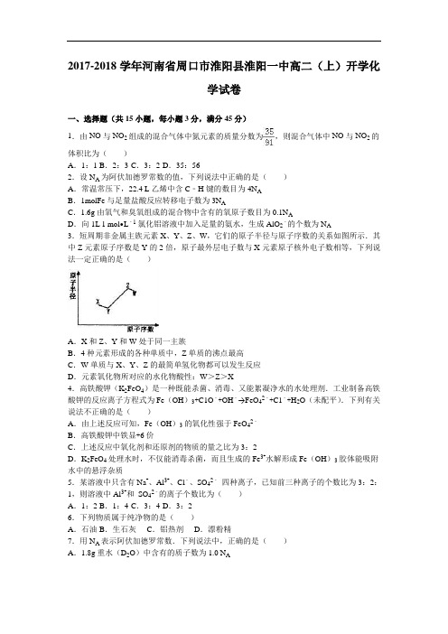 河南省周口市淮阳县淮阳一中2017-2018学年高二上学期开学化学试卷 Word版含解析