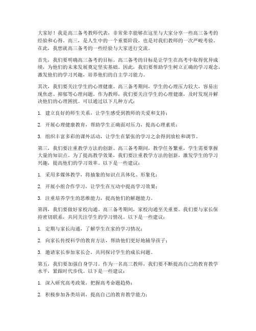 高三备考教师经验交流发言稿