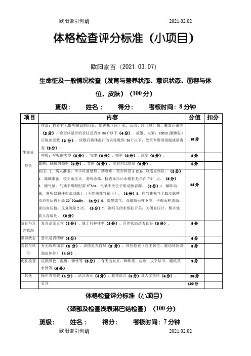 体格检查评分标准之欧阳家百创编