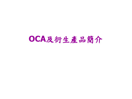 OCA 简介