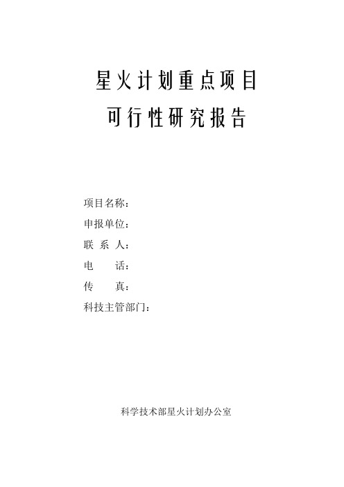 国家星火计划项目可行性范本(确稿、申报版不是空白的)