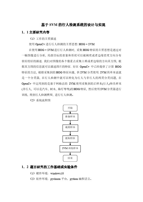 基于 SVM 的行人检测系统的设计与实现代码大全