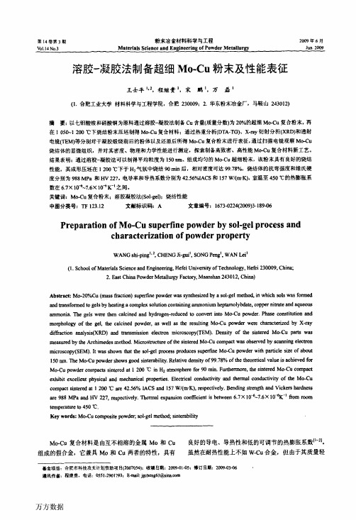 溶胶-凝胶法制备超细Mo-Cu粉末及性能表征(1)