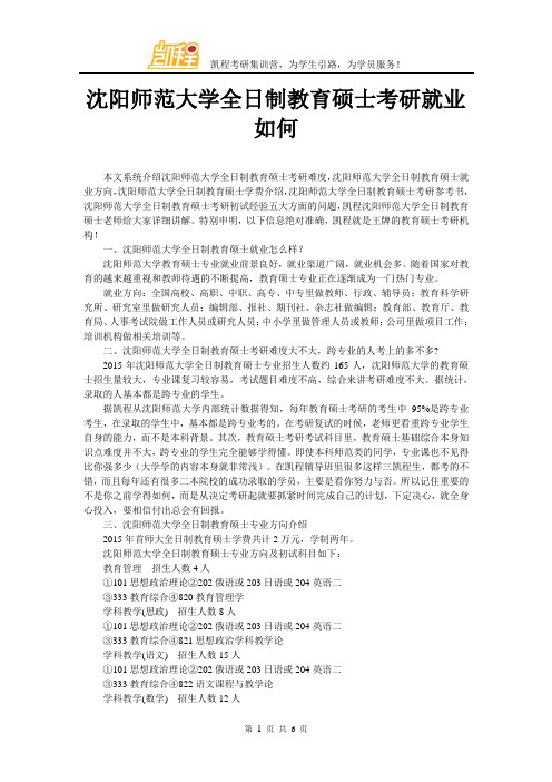 沈阳师范大学全日制教育硕士考研就业如何