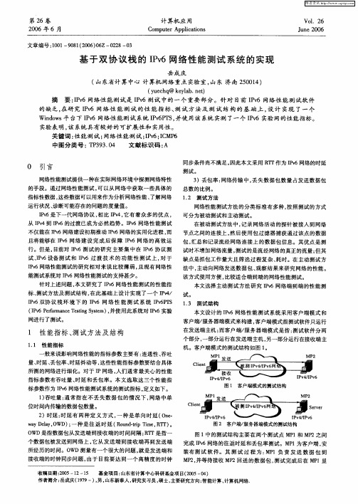 基于双协议栈的IPv6网络性能测试系统的实现