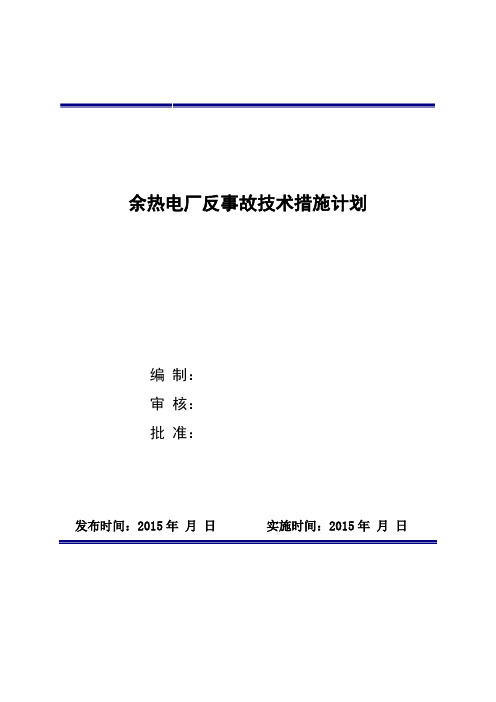 反事故措施计划通用