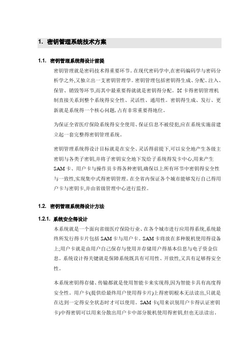 密钥管理系统技术方案