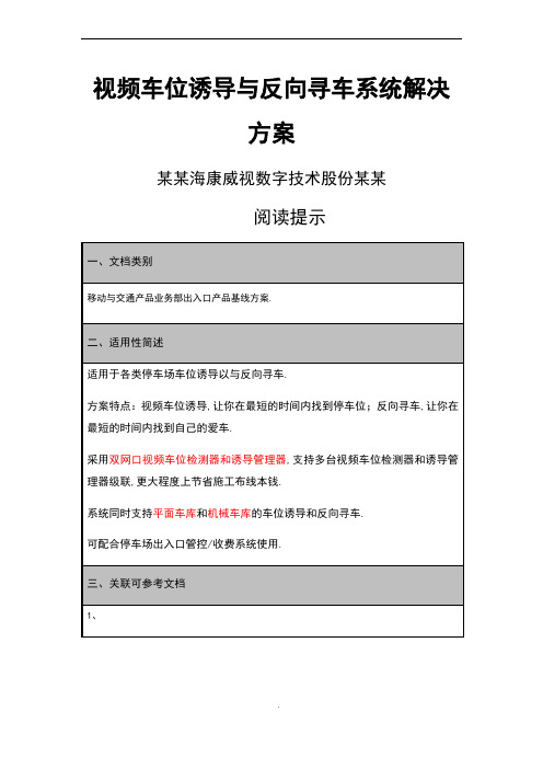 海康威视视频车位诱导与反向寻车系统解决方案设计设计