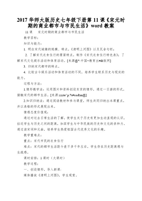 2017华师大版历史七年级下册第11课《宋元时期的商业都市与市民生活》word教案