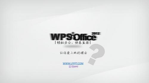 爱上WPS的理由宣传推广