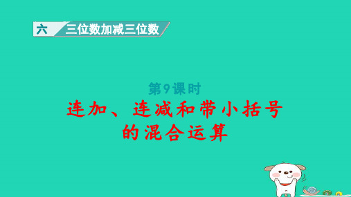 二年级数学下册六三位数加减三位数第9课时连加连减和带小括号的混合运算pptx课件冀教版