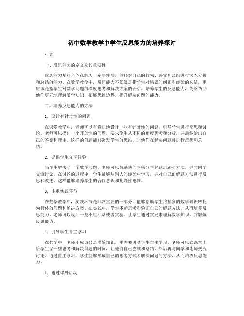 初中数学教学中学生反思能力的培养探讨