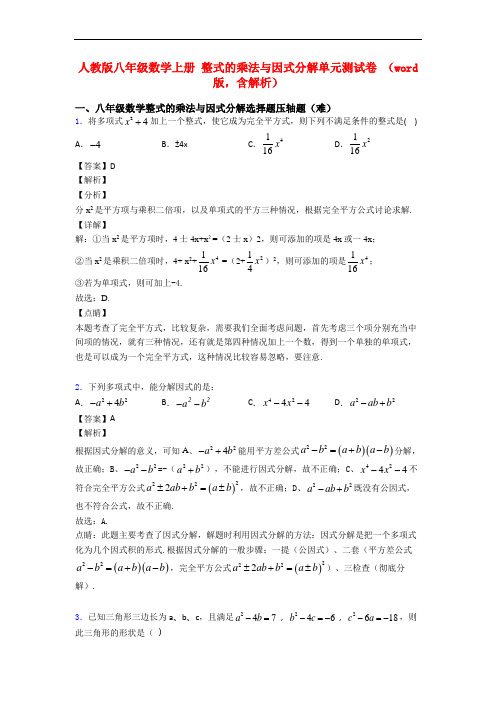 人教版八年级数学上册 整式的乘法与因式分解单元测试卷 (word版,含解析)