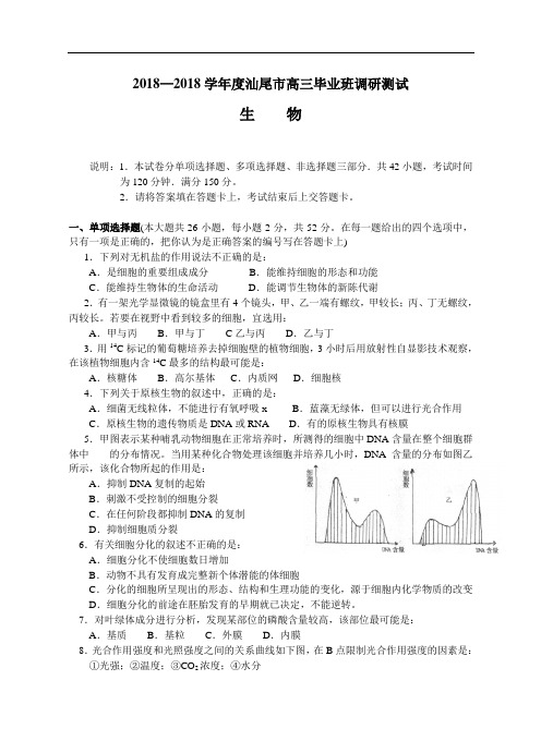 最新-2018学年度汕尾市高三毕业班调研测试生物 精品