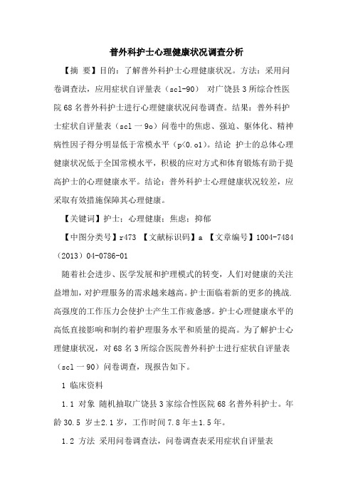 普外科护士心理健康状况调查分析论文