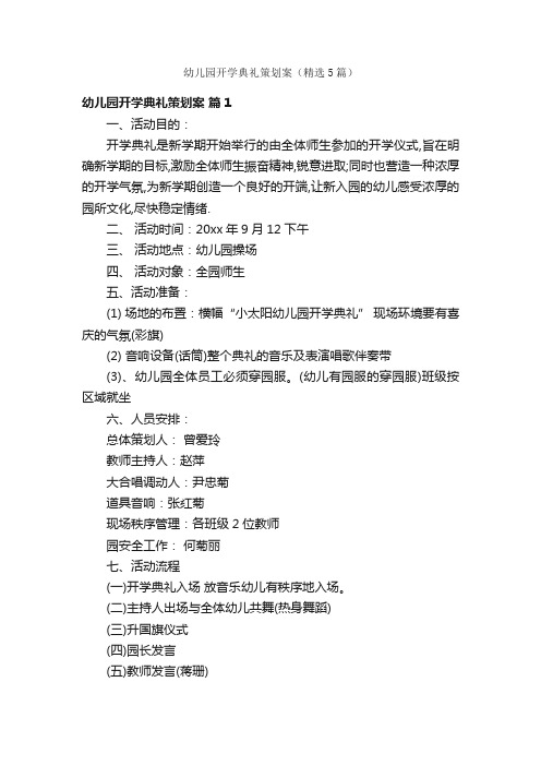 幼儿园开学典礼策划案(精选5篇)