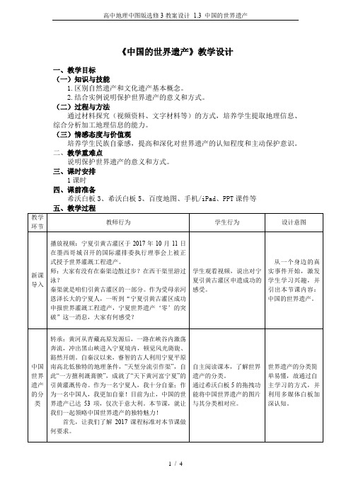 高中地理中图版选修3教案设计- 1.3 中国的世界遗产