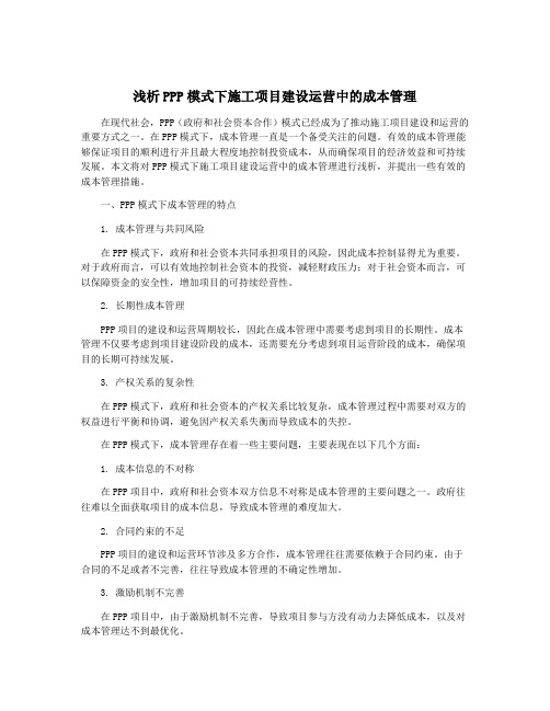 浅析PPP模式下施工项目建设运营中的成本管理