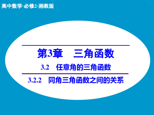 高中数学同步系列(湘教版-必修二)：3.2任意角与三角函数-(5份打包)2