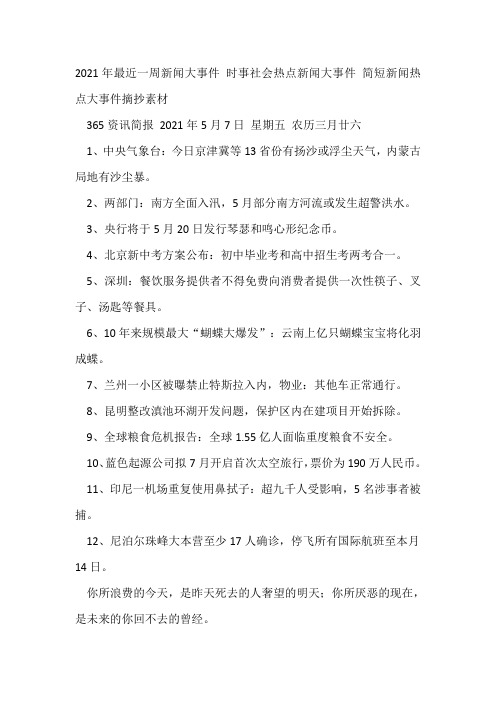 2021年最近一周新闻大事件 时事社会热点新闻大事件 简短新闻热点大事件摘抄素材