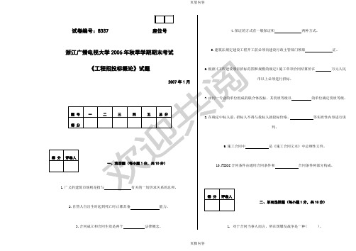 8337工程招投标概论B