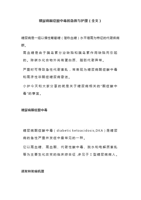 糖尿病酮症酸中毒的急救与护理(全文)