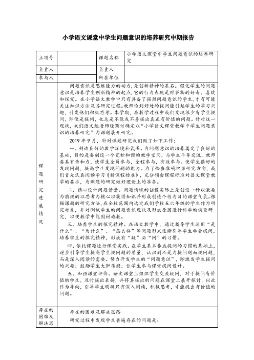 小学语文课堂中学生问题意识的培养研究中期报告