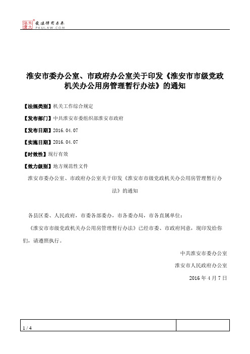 淮安市委办公室、市政府办公室关于印发《淮安市市级党政机关办公