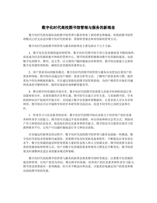 数字化时代高校图书馆管理与服务的新理念