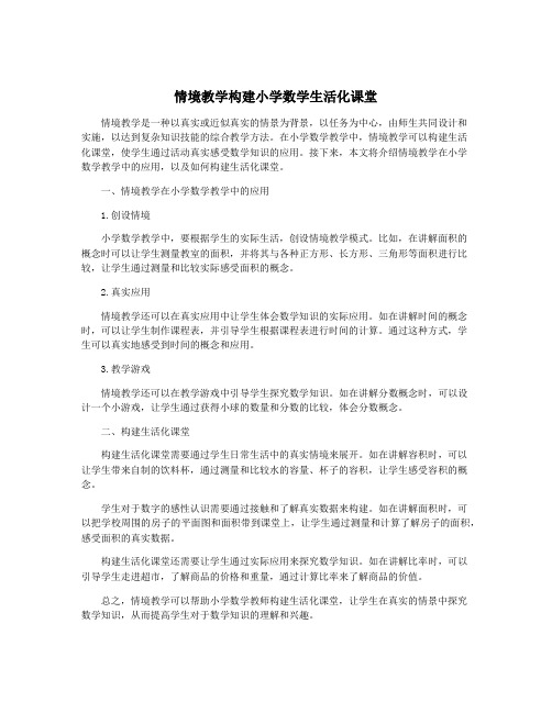 情境教学构建小学数学生活化课堂