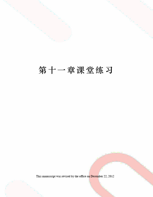 第十一章课堂练习